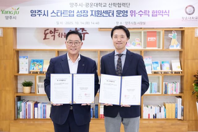 양주시가 지난 14일 광우내학교와 스타트업 성장 지원센터 운영 위·수탁 협약식을 진행했다. 양주시제