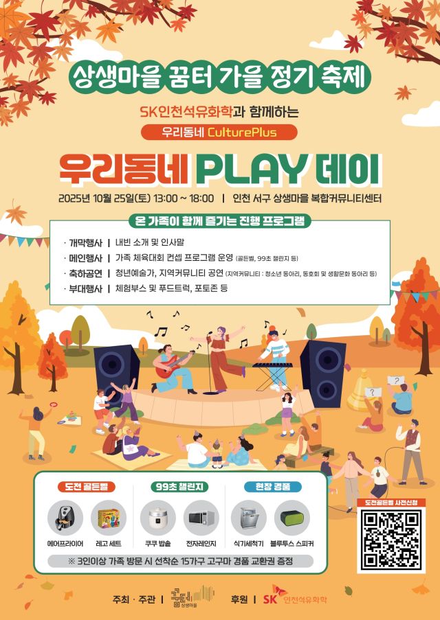 ‘우리동네 플레이 데이’ 포스터. SK인천석유화학 제공