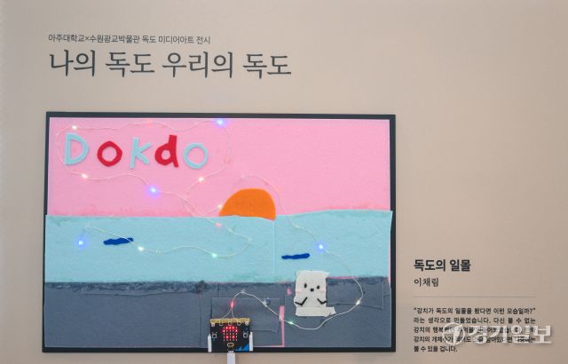 15일 오전 수원광교박물관에 마련된 ‘나의 독도, 우리의 독도’ 특별전에 전시된 아이들의 작품