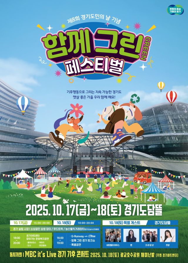 제8회 경기도민의 날 기념 ‘함께 그린 페스티벌’ 포스터. 경기도 제공