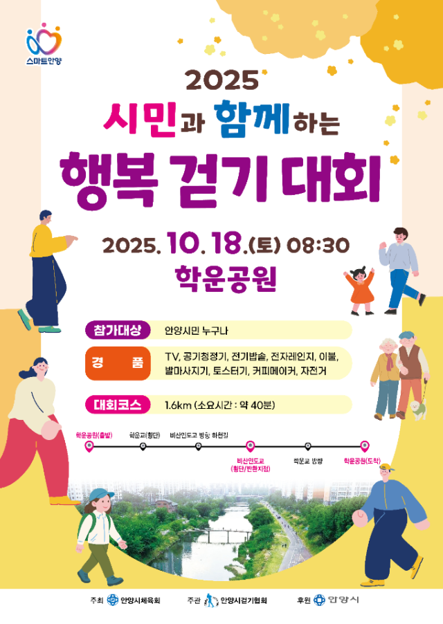안양시 ‘시민과 함께하는 행복 걷기 대회’ 안내 포스터. 안양시 제공