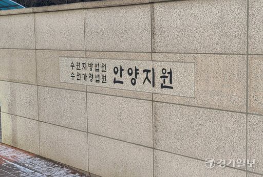 수원지법 안양지원. 경기일보DB