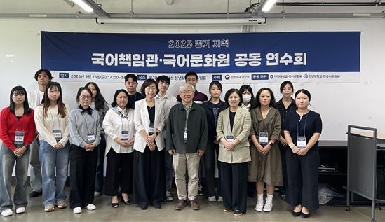 한양대 한국어문화원이 2025 경기도 지역 국어책임관 및 국어문화원을 대상으로 공동 연수회를 개최했다. 한양대 에리카 제공