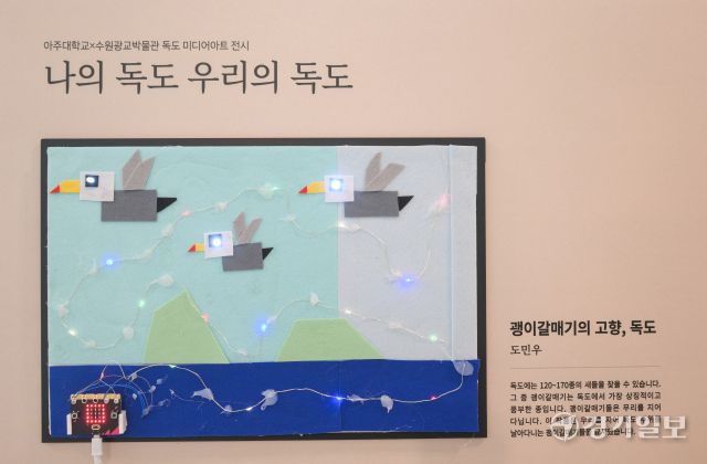 15일 오전 수원광교박물관에 마련된 ‘나의 독도, 우리의 독도’ 특별전에 전시된 아이들의 작품