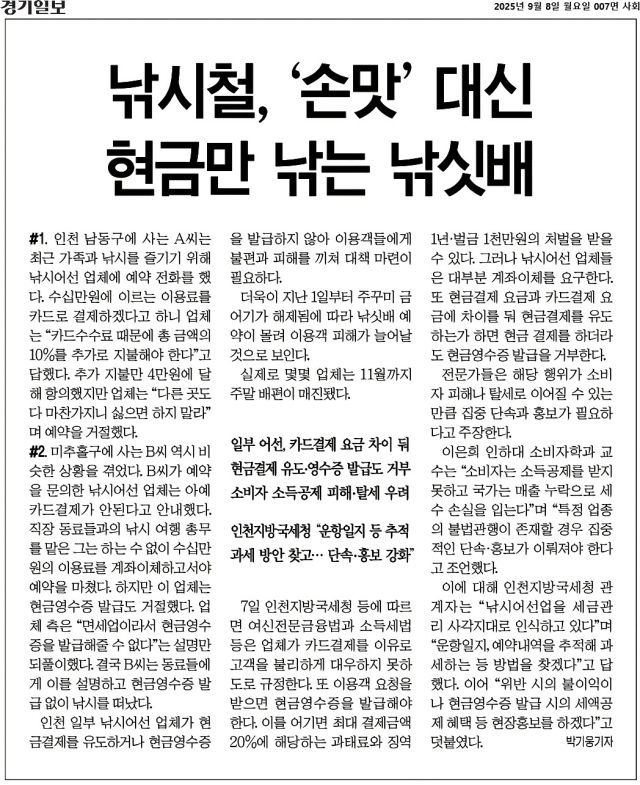 경기일보 성은희 편집부 부장의 한국편집기자협회 이달의 편집상 경제·사회부문 수상작 ‘낚시철, ‘손맛’ 대신 ‘현금’만 낚는 낚싯배’ 갈무리.