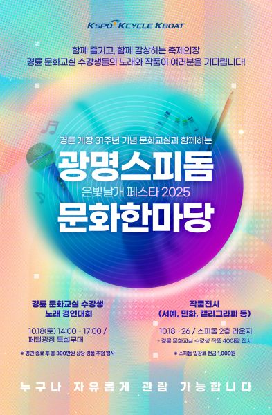 ‘광명스피돔 문화한마당 문화한마당 은빛 날개 페스타 2025’ 안내 포스터. 서울올림픽기념국민체육진흥공단 경륜경정총괄본부 제공