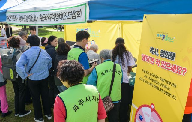 16일 의왕시 왕송호수공원 잔디광장에서 열린 '제46회 흰지팡이날 및 제99회 점자의날 기념 경기도시각장애인복지복지대회'에서 시민들이 시각장애인들의 영화 감상법을 체험하고 있다. 윤원규기자