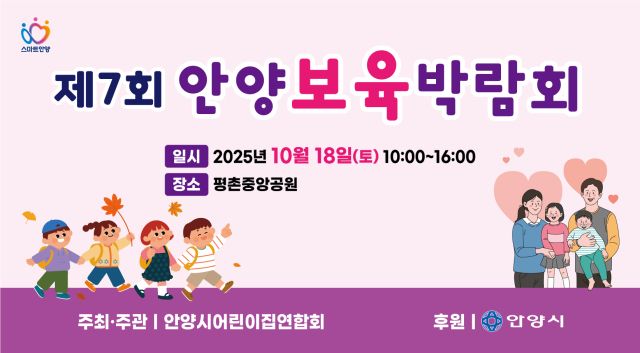 제7회 안양 보육 박람회 포스터. 안양시 제공