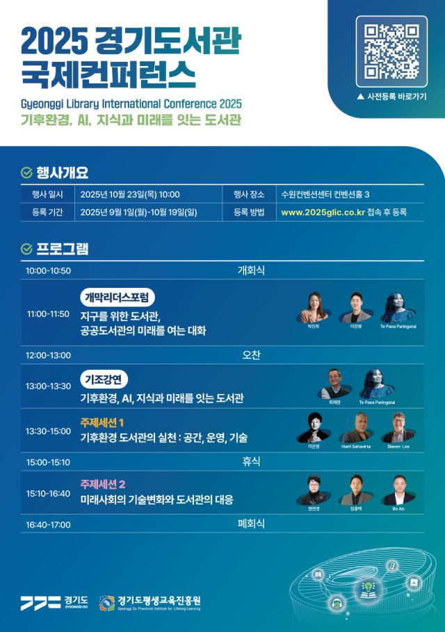경기도서관 국제콘퍼런스 포스터. 경기도 제공