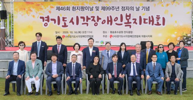 16일 의왕시 왕송호수공원 잔디광장에서 열린 '제46회 흰지팡이날 및 제99회 점자의날 기념 경기도시각장애인복지복지대회'에서 김성제 의왕시장, 정태곤 시각장애인연합회장 등 내빈들이 기념촬영을 하고 있다. 윤원규기자