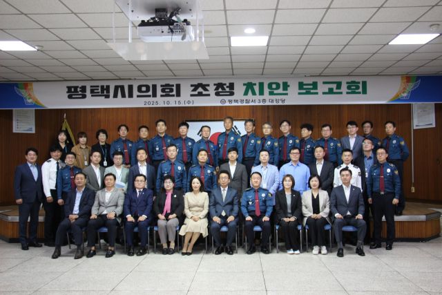 지난 15일 평택시의회와 평택경찰서가 경찰서 대강당에서 치안 보고회를 열고, 시의원 및 경찰 관계자들이 기념 촬영을 하고 있다. 평택경찰서 제공