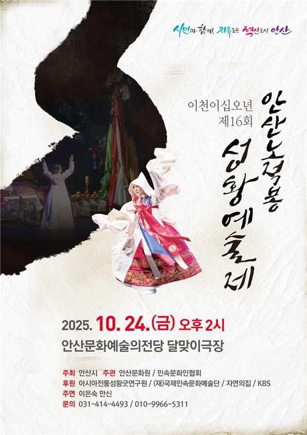 제16회 안산 노적봉 성황예술제 안내 포스터. 안산문화원 제공