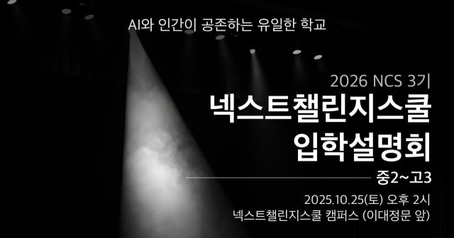 ‘테슬라 국제학교’로 불리는 넥스트챌린지스쿨(Next Challenge School) 2026학년도 3기 학생 20명을 모집을 위한 입학설명회 포스터. 넥스트챌린지스쿨 제공