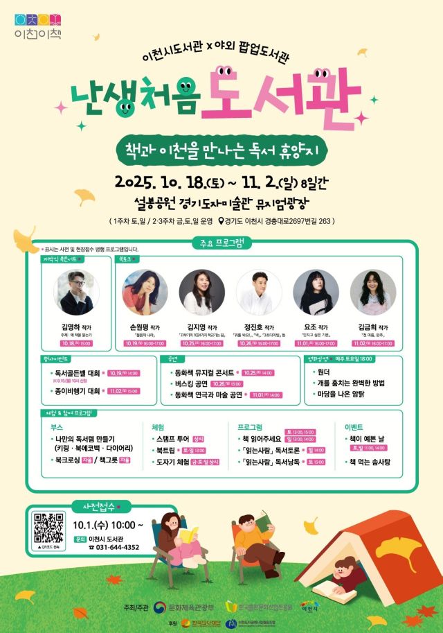 이천시 난생처음 도서관 안내 포스터. 이천시도서관 제공