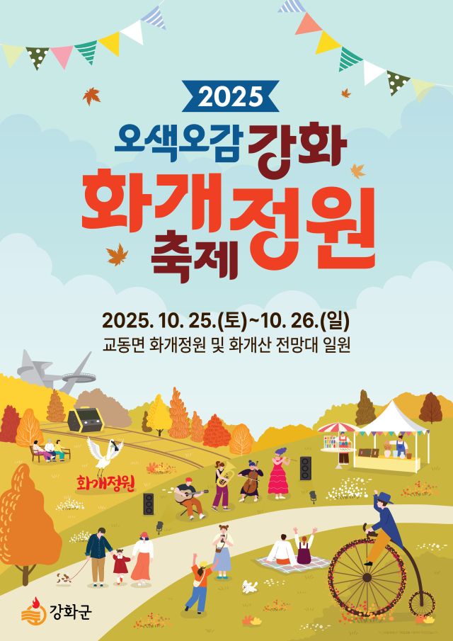 ‘화개정원 축제’ 포스터. 강화군 제공