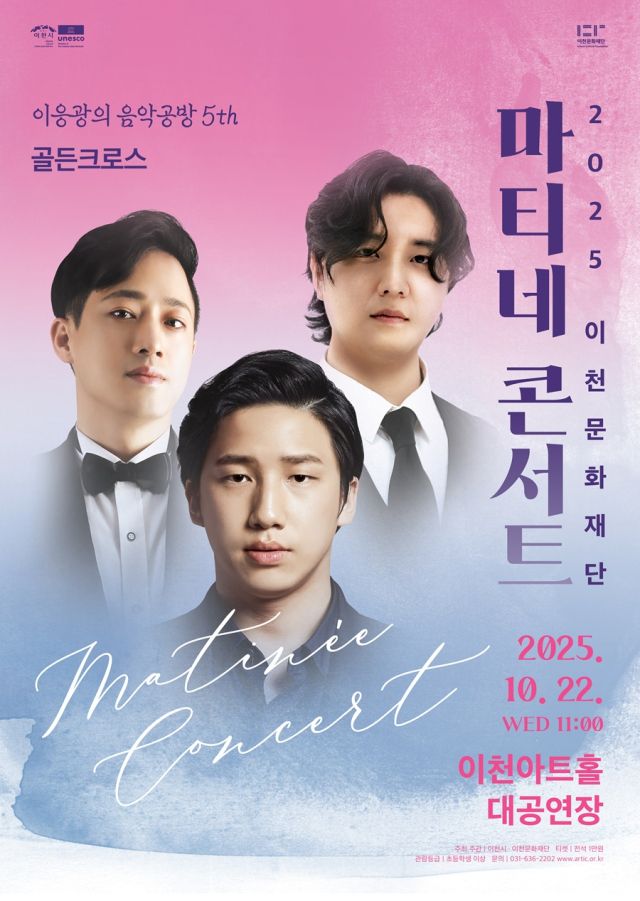 이천문화재단의 10월 마티네콘서트에 골든크로스의 공연 포스터.