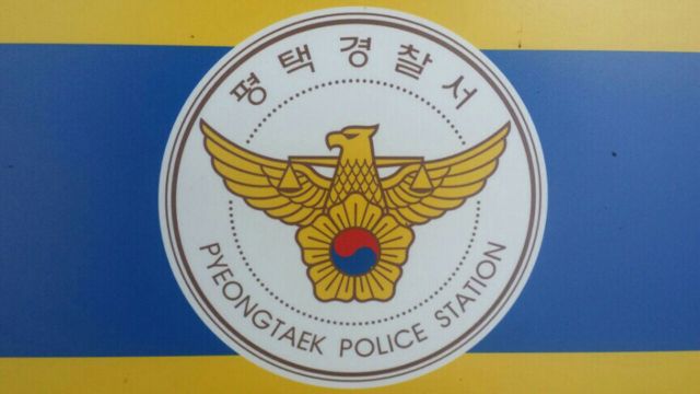 평택경찰서 제공