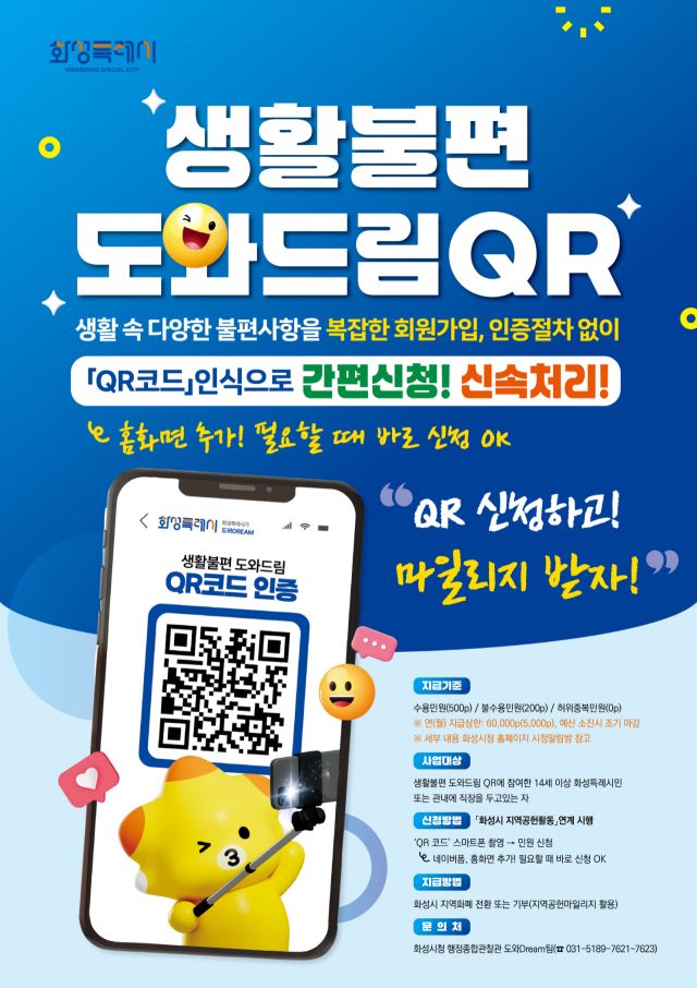 화성특례시 생활불편 도와드림 QR 서비스 홍보 포스터. 화성특례시 제공