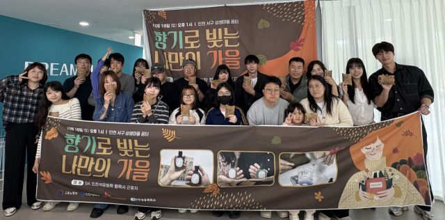 최근 인천 서구 상생마을 꿈터에서 열린 ‘향수제작 원데이클래스’에서 참가자들이 기념촬영을 하고 있다. 인천상의 제공