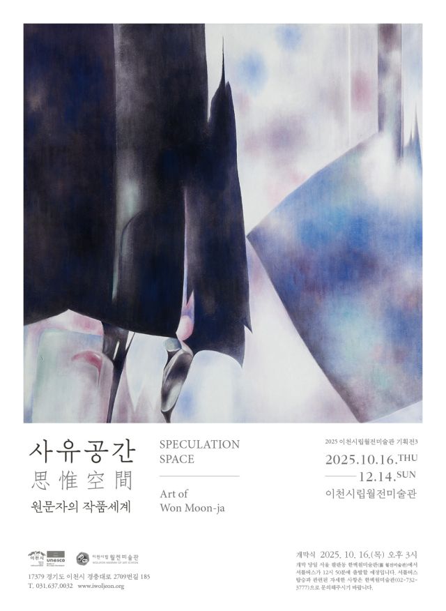 이천시립월전미술관 가을 기획전 사유공간 원문자의 작품세계 개최 포스터.