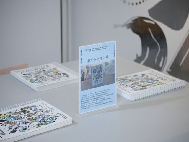 19일 인천아트플랫폼. 전시관 입구에 비치된 시각장애인을 위한 ‘점자촉각책’ 모습. 인천아트플랫폼 제공