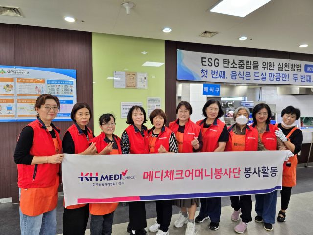 KH한국건강관리협회 경기도지부(본부장 이정규)는 SK청솔노인복지관을 방문해 메디체크어머니봉사단과 함께 정기 배식봉사활동을 진행했다고 20일 밝혔다. H한국건강관리협회 경기도지부 제공
