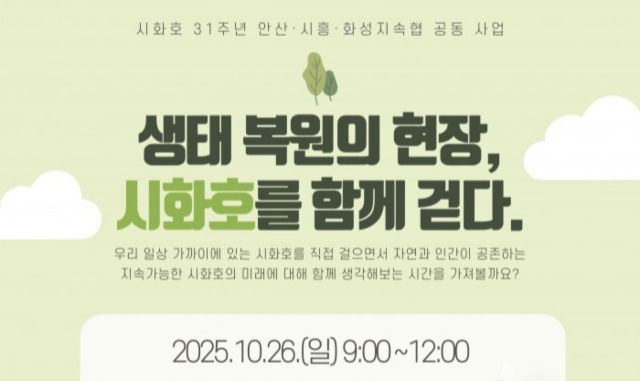 안산·시흥·화성시 지속가능발전협의회가 오는 26일 ‘생태 복원의 현장, 시화호를 함께 걷다’ 행사를 개최한다. 안산·시흥·화성시 지속가능발전협의회 제공