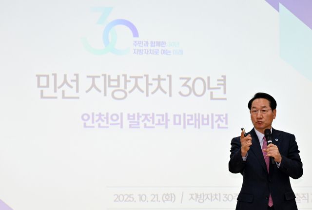 유정복 인천시장이 21일 상상플랫폼에서 열린 민선 지방자치 30주년 기념 역대 선출직 간담회에서 인천의 발전과 미래비전을 발표하고 있다. 인천시 제공