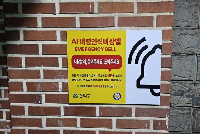 서울특별시 관악구 원신공영주차장 비명인식 비상벨 안내문. 관악구청 제공