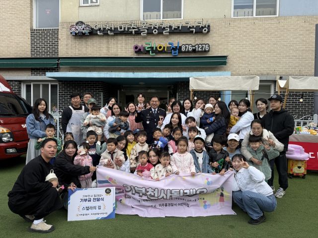 미추홀경찰서 어린이집 원생들과 학부모 등이 ‘제4회 기부천사 될래요’ 행사에 참여해 기념촬영을 하고 있다. 미추홀경찰서 제공