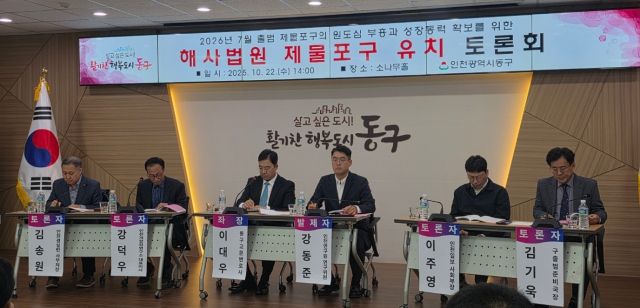 22일 인천 동구청 소나무홀에서 열린 해사법원 제물포구 유치 토론회에서 전문가, 관계자 등이 의견을 교환하고 있다. 장민재 기자