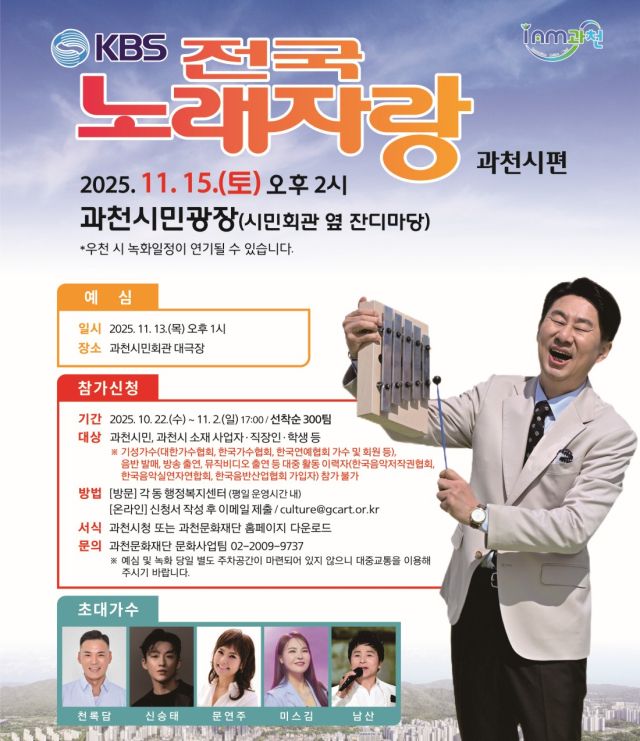 '전국노래자랑' 포스터. 과천시 제공