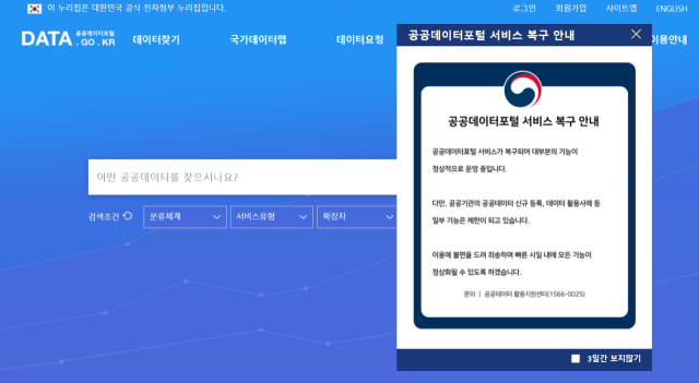 23일부터 서비스 운영이 정상화 된 ‘공공데이터포털’ 누리집 화면 모습.
