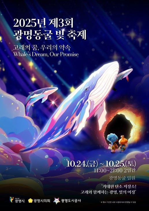 ‘2025 제3회 광명동굴 빛 축제’ 안내 포스터. 광명도시공사 제공