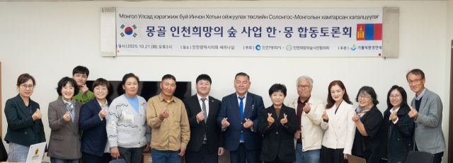 유승분 인천시의회 행정안전위원회 부위원장(국민의힘·연수3)과 박창호 인천시의원(국힘·비례) 등이 최근 산업경제위원회 세미나실에서 열린 ‘몽골 인천희망의 숲 사업 한·몽 합동토론회’를 마치고 기념촬영을하고 있다. 시의회 제공