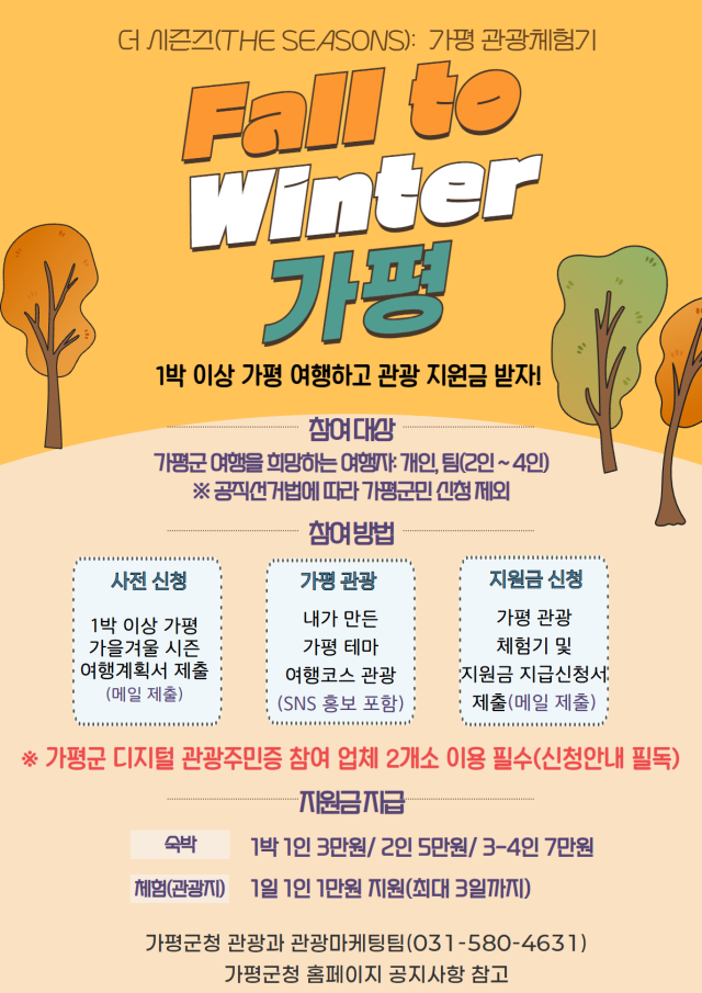 가평군 ‘더시즌즈((The Seasons)’ 행사 안내 포스터. 가평군 제공