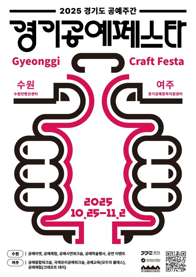 2025 경기도 공예주간 ‘경기공예페스타’ 포스터. 한국도자재단 제공