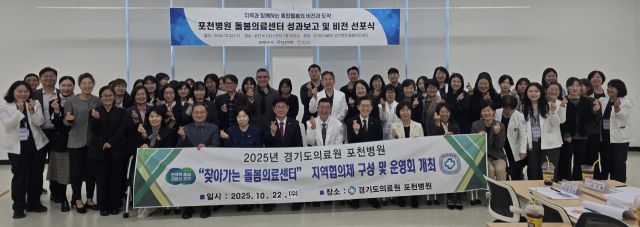 포천병원이 ‘찾아가는 돌봄의료센터 성과보고 및 비전 선포식’을 개최하고, 포천형 통합의료서비스 모델 구축을 위한 연구발표 후 기념촬영을 하고 있다. 손지영 기자