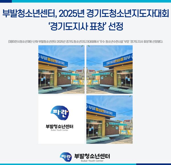 이천 부발청소년센터가 경기도청소년지도자대회에서 경기도지사 표창에 선정됐다. 부발청소년센터 제공