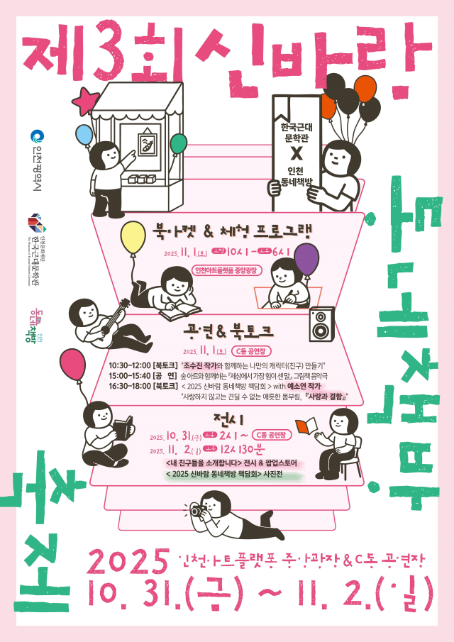 인천문화재단 한국근대문학관의 〈2025 신바람 동네책방 축제〉 포스터. 인천문화재단제공