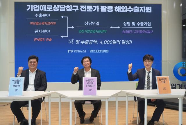 최근 인천 연수구 기업경영지원센터에서 열린 기업애로상담창구 전문가 활용 해외수출지원 행사에서 참가자들이 기념촬영을 하고 있다. 인천TP 제공