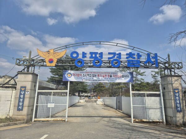 양평경찰서 전경. 경기일보DB