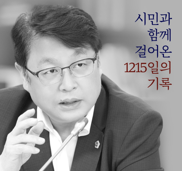 김대중 인천시의회 건설교통위원장(국민의힘·미추홀2)의 ‘시민과 함께 걸어온 1215일의 기록’ 출판기념회 포스터. 김 위원장 제공