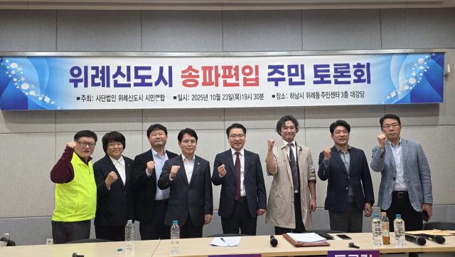 위례신도시 시민연합은 위례지역 행정 통합을 놓고 주민토론회를 개최했다. 토론회 주제발표자와 패널 참석자. 위례 시민연합 제공