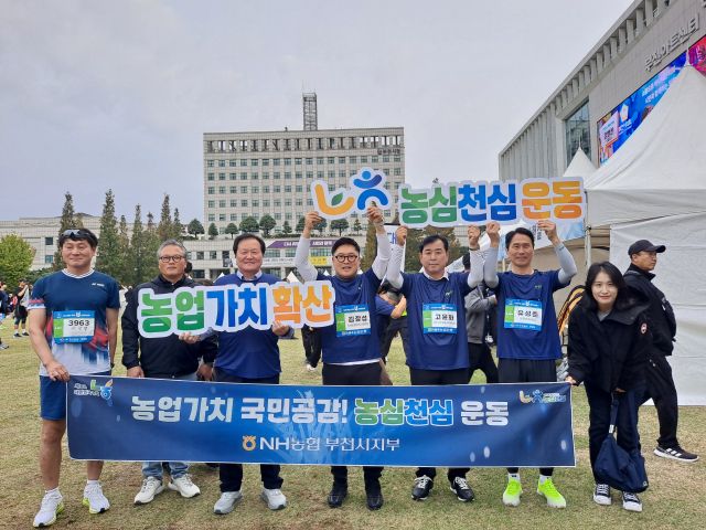 NH농협 부천시지부가 26일 열린 제20회 부천마라톤대회서 ‘농심천심 운동’을 전개했다. NH농협 부천시지부 제공