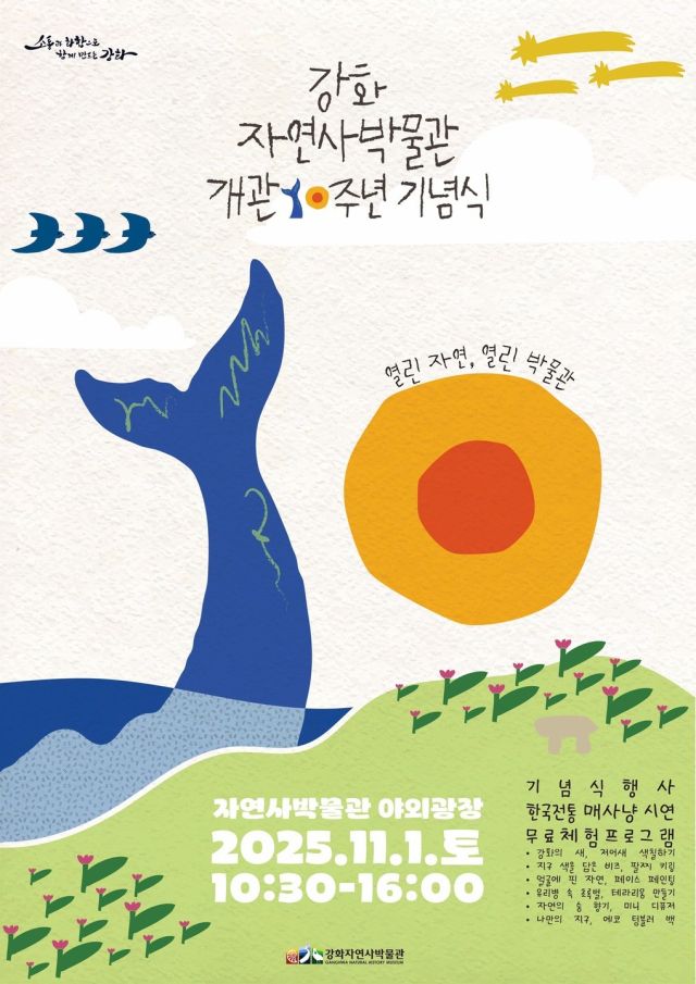 강화자연사박물관 개관 10주년 기념 행사 포스터.