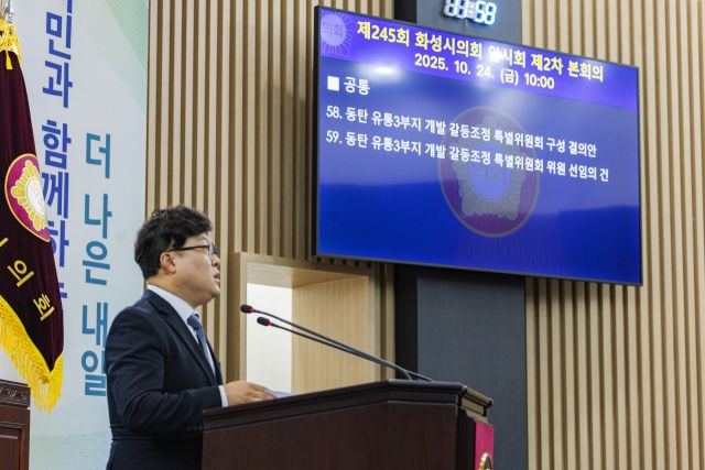 김영수 화성시의회 운영위원장이 제245회 임시회 2차 본회의에서 동탄 유통3부지 개발 갈등조정 특별위원회 구성 결의안을 의원들에게 설명하고 있다. 화성특례시의회 제공