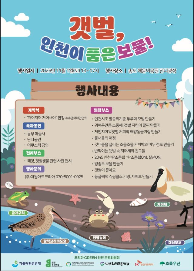 SK인천석유화학의 ‘갯벌, 인천이 품은 보물’ 축제 포스터. SK인천석유화학 제공