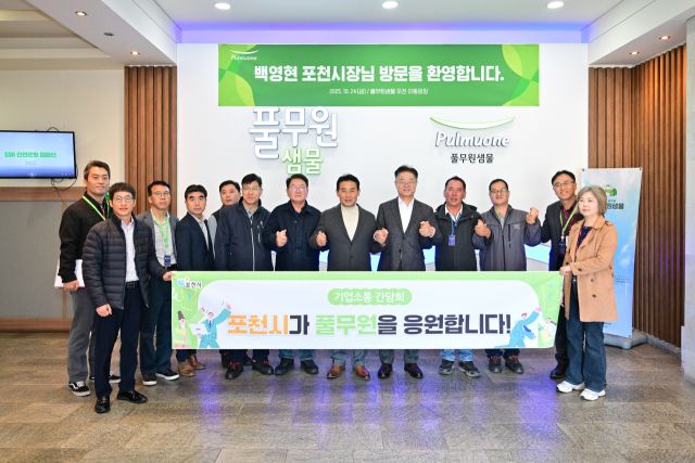 백영현 포천시장이 이동면 ‘풀무원샘물’을 방문해 기업 관계자들과 간담회를 갖고 애로사항을 청취하고 기념촬영을 하고 있다. 포천시 제공