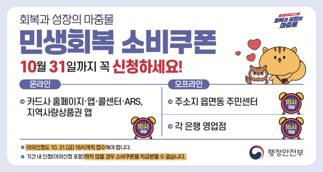 2차 민생회복 소비쿠폰 신청 안내 홍보물. 행안부 제공